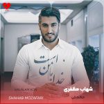 دانلود آهنگ حلالم کن از شهاب مظفری